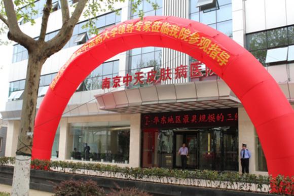 南京中天皮肤病医院