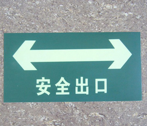 安全出口夜光地面贴